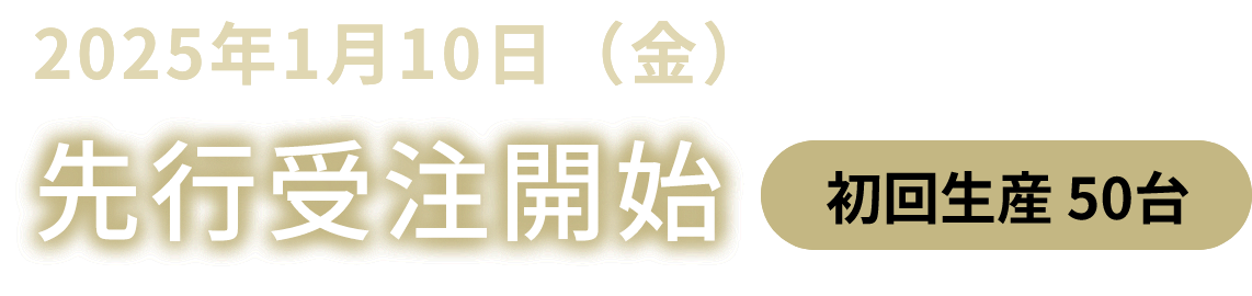 2025年1月10日（金）先行受注開始 初回生産 50台